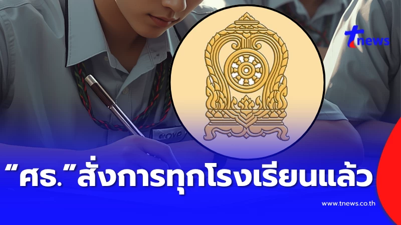 สำคัญมาก-“กระทรวงศึกษาฯ”-สั่งการล่าสุด-ไปถึงทุกโรงเรียนแล้ว