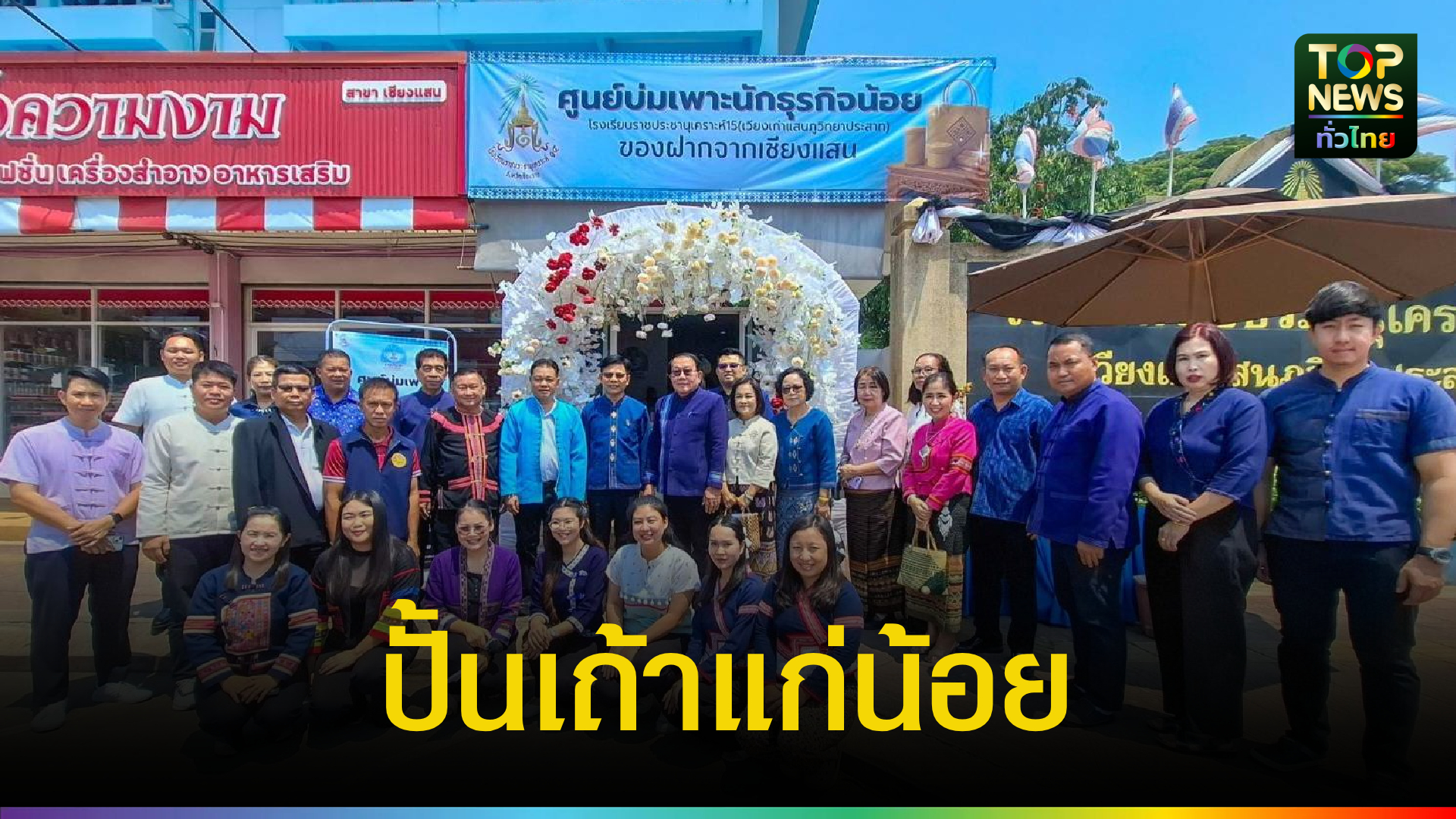 ปั้นเถ้าแก่น้อย!-เปิดร้าน-“ฮักฮอมราชประชา”-สนามฝึกธุรกิจจริงเด็กเชียงแสน-|-topnews