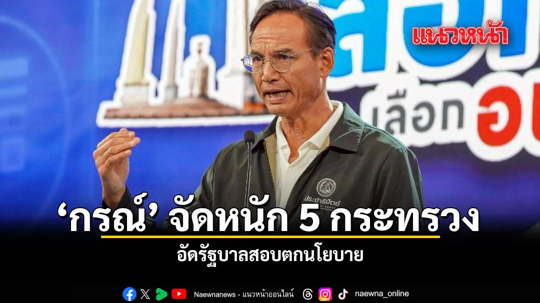 กรณ์-จัดหนัก-5-กระทรวง-อัดรัฐบาลสอบตกนโยบาย