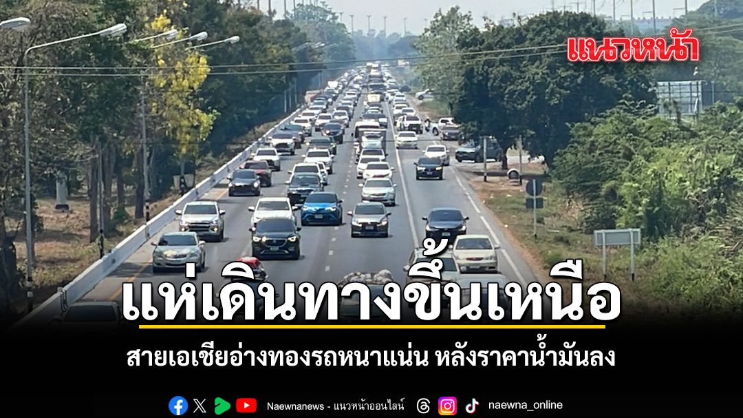 แห่เดินทางขึ้นเหนือ-สายเอเชียอ่างทองรถหนาแน่น-หลังราคาน้ำมันลง