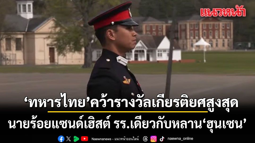 ฮือฮา!-ทหารไทย-คว้ารางวัลเกียรติยศสูงสุด-นายร้อยแซนด์เฮิสต์-รร.เดียวกับ-หลาน-ฮุนเซน