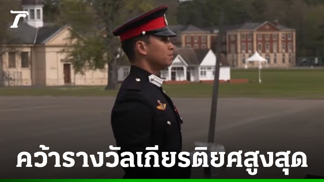ทหารไทย-คว้ารางวัลเกียรติยศสูงสุด-นายร้อยแซนด์เฮิสต์-อังกฤษ-รร.เดียวกับ-หลาน-“ฮุนเซน”