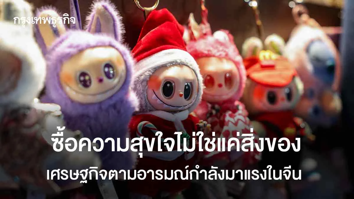 ซื้อความสุขใจไม่ใช่แค่สิ่งของ-เศรษฐกิจตามอารมณ์กำลังมาแรงในจีน