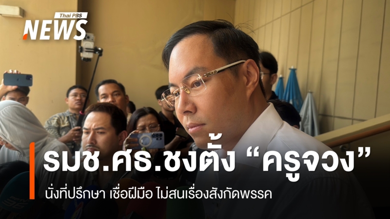 รมชศธ.ชงตั้ง-“ครูจวง”-เป็นที่ปรึกษา-เชื่อฝีมือ-ไม่สนเรื่องสังกัดพรรค