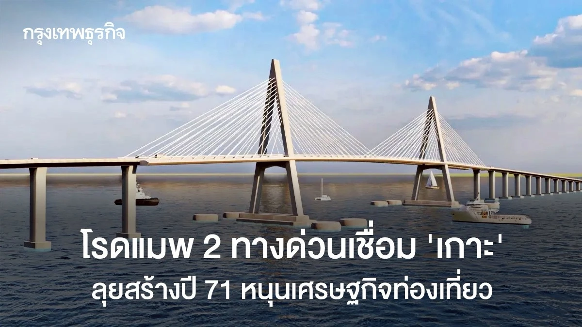 โรดแมพ-2-ทางด่วนเชื่อม-‘เกาะ’-ลุยสร้างปี-71-หนุนเศรษฐกิจท่องเที่ยว