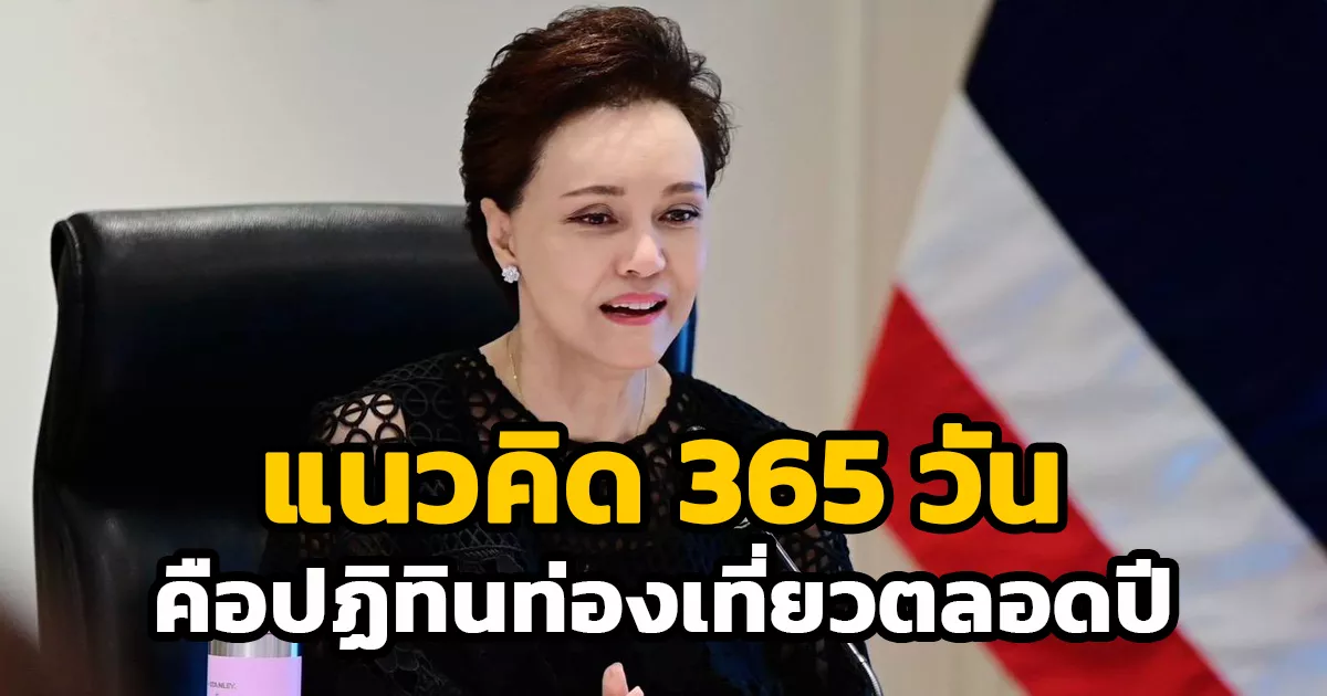 รองนายกฯ-“ศุภจี”-ย้ำแนวคิดท่องเที่ยว-365-วัน-คือปฏิทินท่องเที่ยวตลอดปี-พร้อมระบุปัญหา-pm2.5-ต้องแก้ควบคู่
