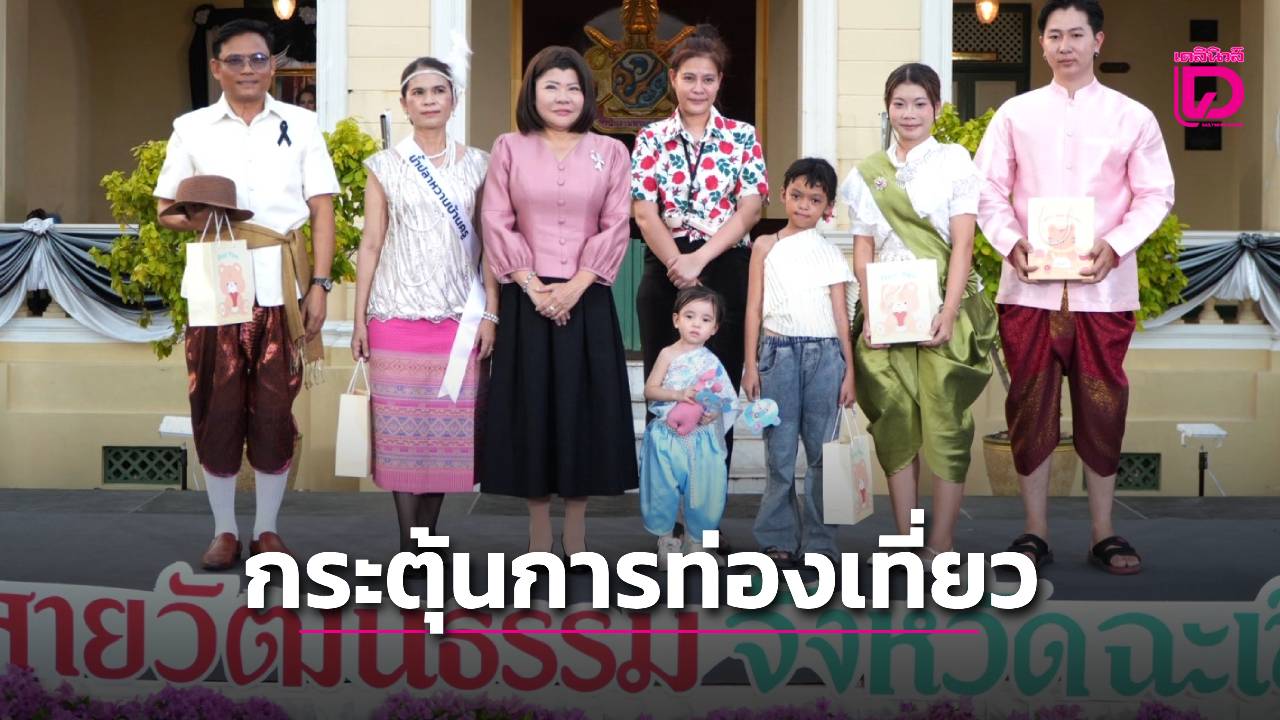 ผู้ว่าฯ-ฉะเชิงเทรา-เปิด-“ถนนสายวัฒนธรรม”-ปลุกเสน่ห์เมือง-สร้างเศรษฐกิจกระตุ้นท่องเที่ยวอย่างยั่งยืน-|-เดลินิวส์