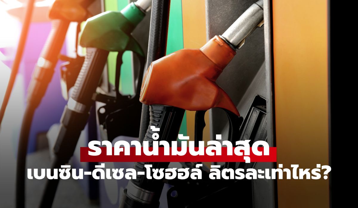 ราคาน้ำมันพรุ่งนี้-12-เมษายน-69-เช็กราคาน้ำมันล่าสุด-ดีเซล-เบนซิน-ลิตรละกี่บาท