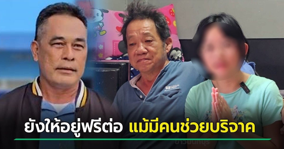 เจ้าของห้องเช่า-ยังให้ครอบครัว-น้องเบญ-อยู่ฟรี-แม้คนบริจาคทะลุล้าน-ย้ำไม่ได้หวังอะไร