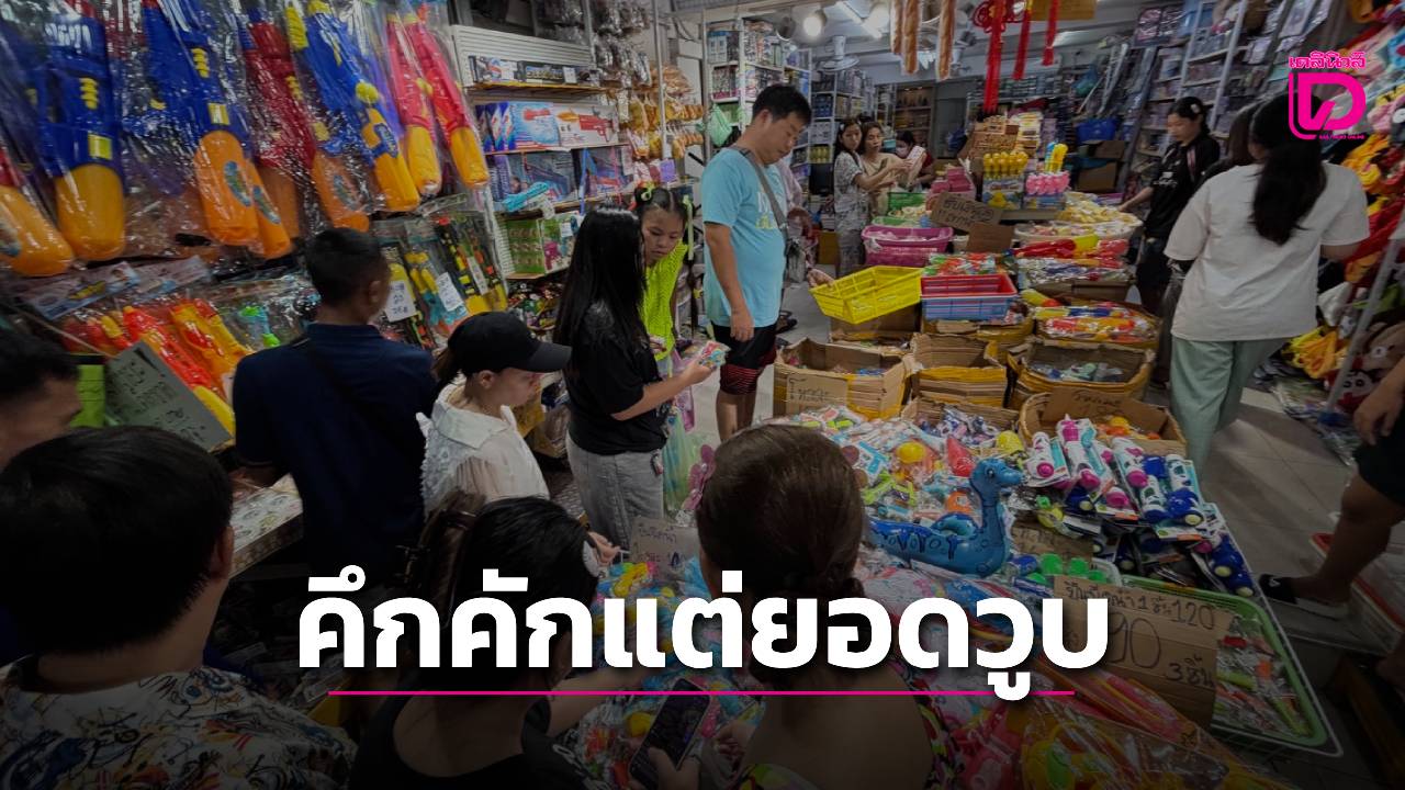 สำเพ็งคึกคักแต่ยอดซื้ออุปกรณ์สงกรานต์วูบ-พ่อค้าแม่ค้าโอดเศรษฐกิจซบเซา-|-เดลินิวส์