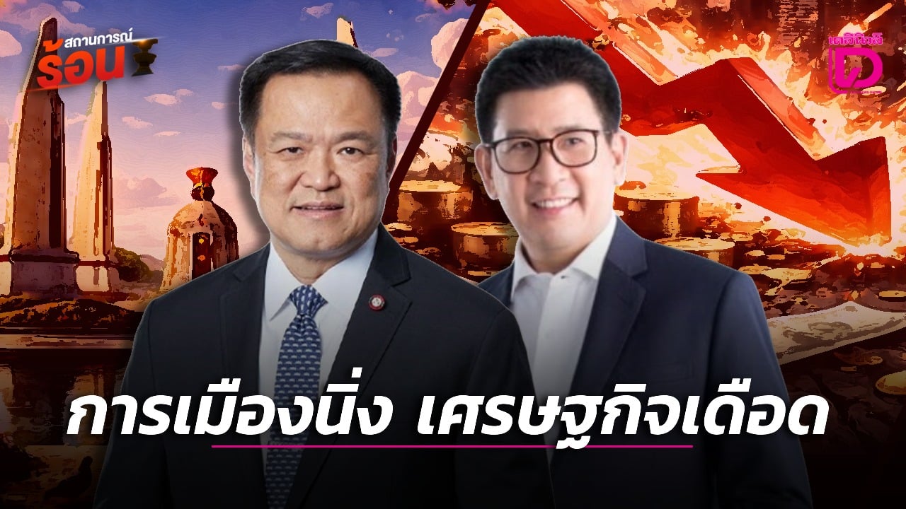 การเมืองนิ่ง-เศรษฐกิจเดือด-|-เดลินิวส์