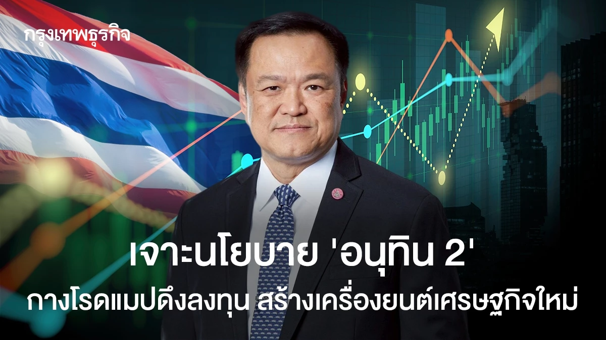 เจาะนโยบาย-‘อนุทิน2’-กางโรดแมปดึงลงทุน-สร้างเครื่องยนต์เศรษฐกิจใหม่
