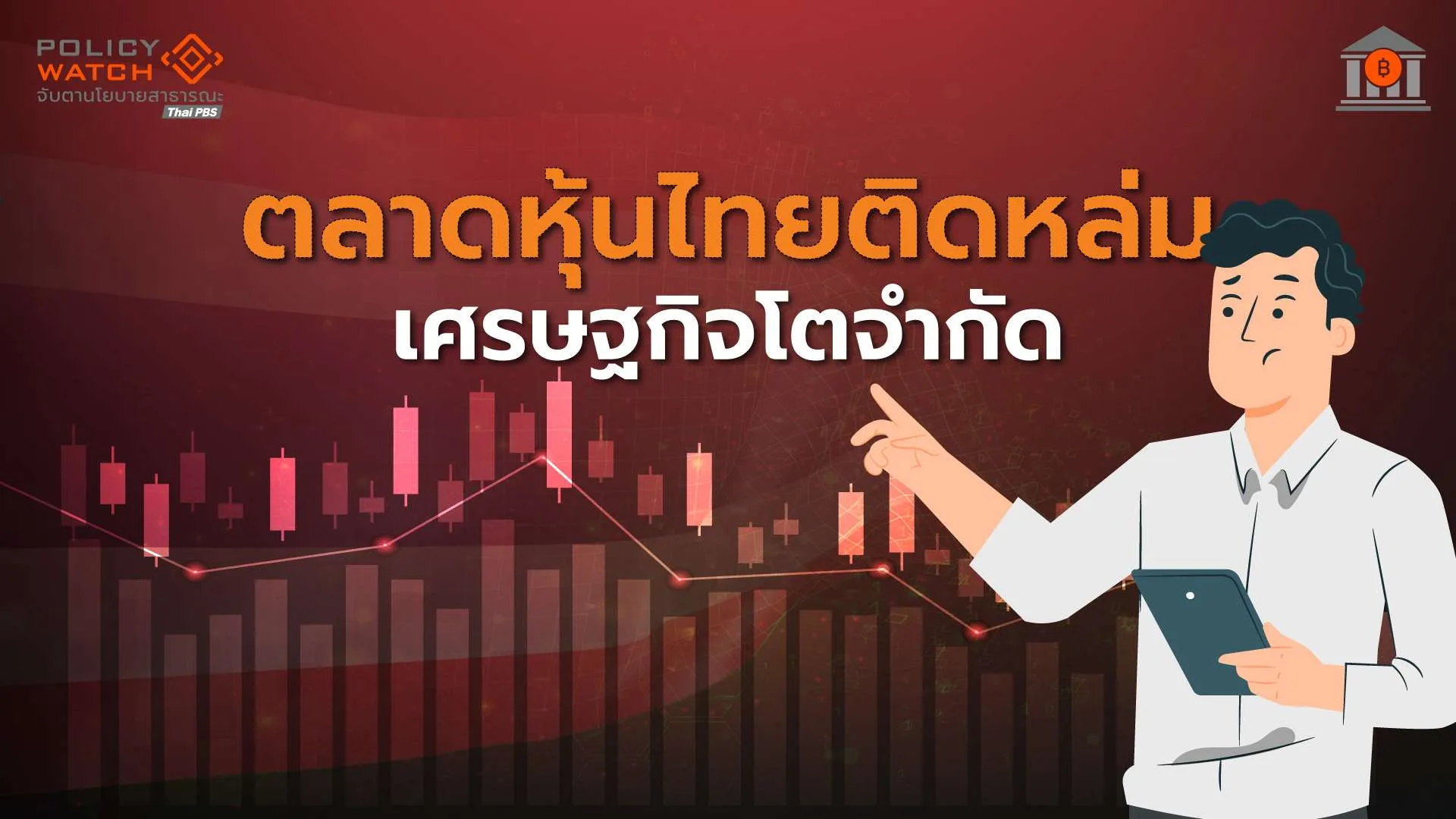 ข้อเสนอเดิม-ๆ-จากตลท.-เรียกร้องปรับโครงสร้างเศรษฐกิจ