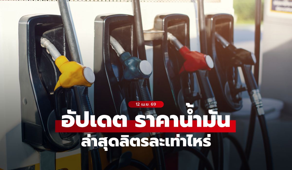 อัปเดต-ราคาน้ำมันวันนี้-12-เมษายน-2569-เบนซิน-ดีเซล-แก๊สโซฮอล์-ลิตรละเท่าไหร่