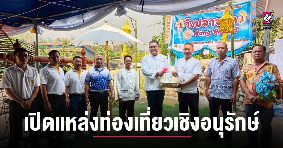 เชียงรายเปิดแหล่งท่องเที่ยวเชิงอนุรักษ์-“วังปลาจาด”-บ้านปางกอก
