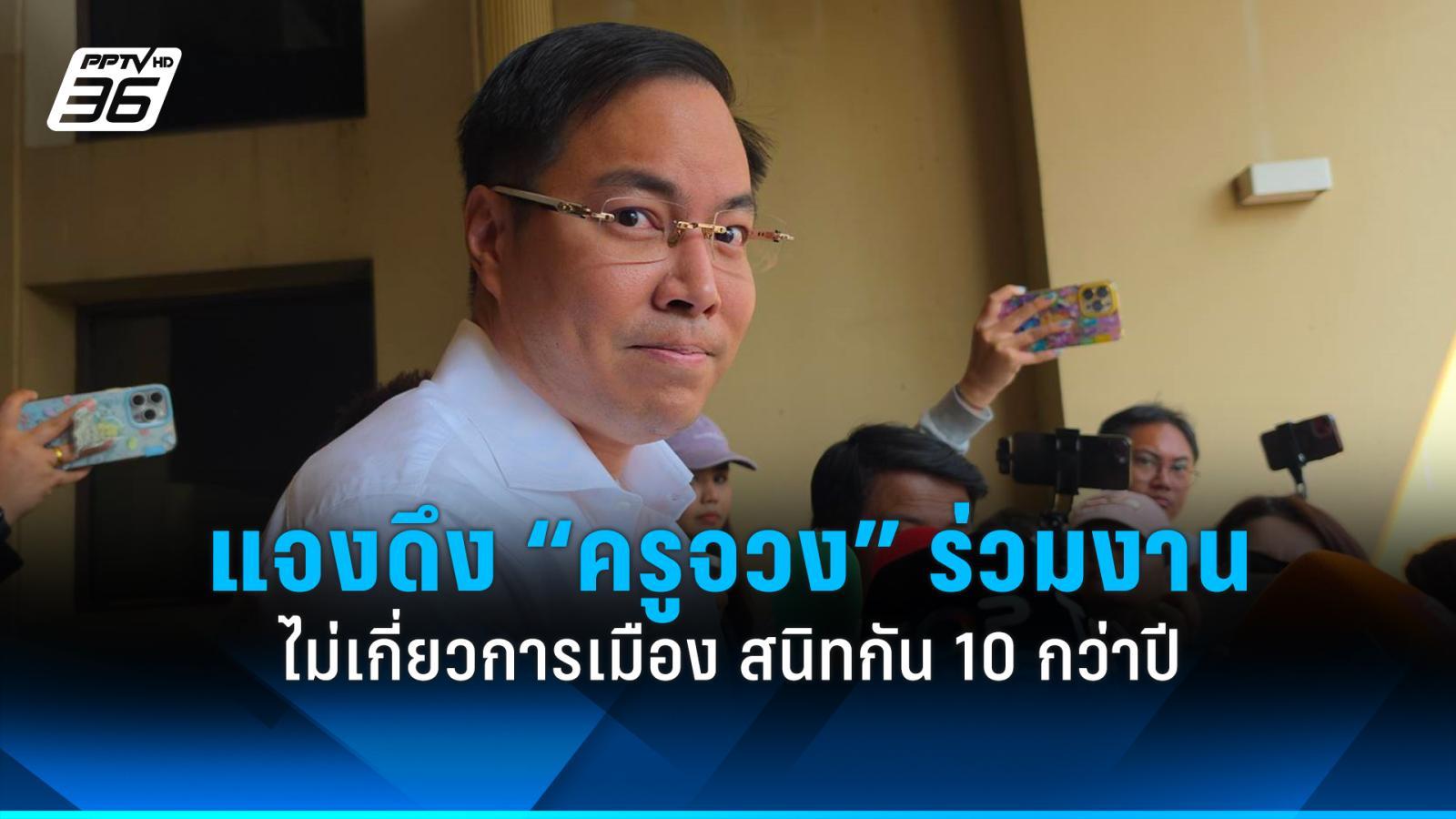 “อัครนันท์”-รับสนิท-“ครูจวง”-10-ปี-ชวนร่วมทีมทำงานศึกษา
