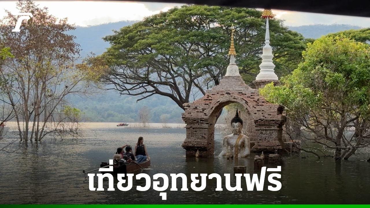 เปิดให้เที่ยวผืนป่าอนุรักษ์ทั่วประเทศฟรี-เนื่องในโอกาส-“วันครอบครัว”-14-เมษายน