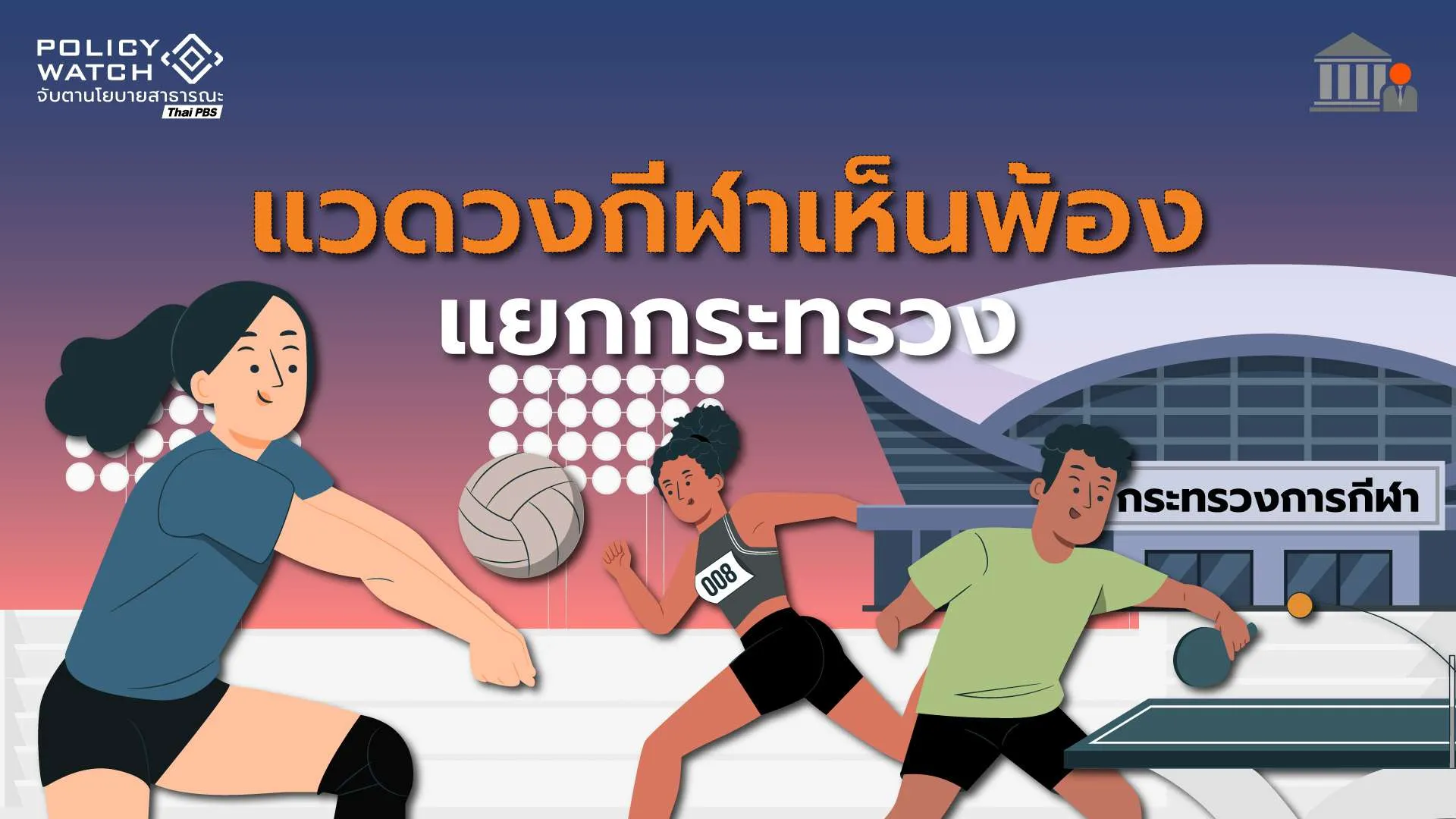 ต้องแยกตั้ง-“กระทรวงกีฬา”-หากอยากพัฒนาคนไทย-สู่ความเป็นเลิศ
