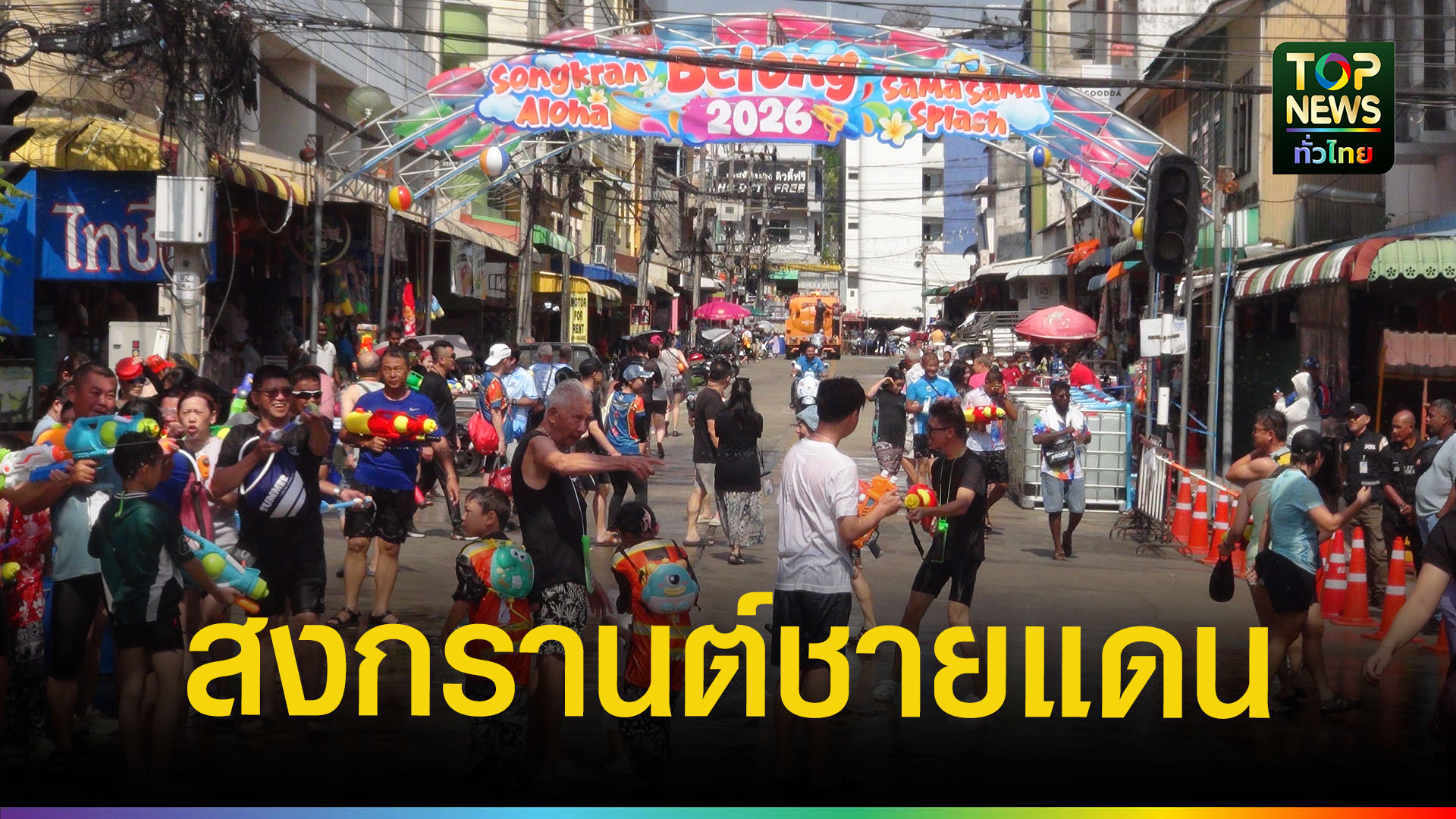 นักท่องเที่ยวไทย-มาเลย์แห่เล่นน้ำสงกรานต์-เงินสะพัดทั่วเมือง-|-topnews