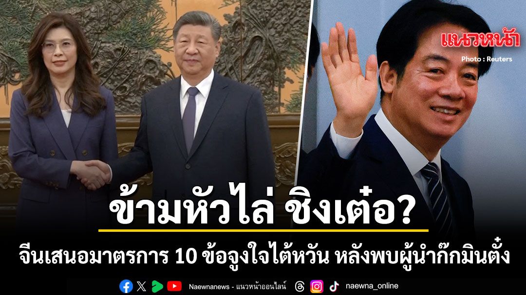 ข้ามหัวไล่-ชิงเต๋อ?-จีน-เสนอ-10-มาตรการเปิดท่องเที่ยว-การค้าจูงใจไต้หวัน-หลังพบผู้นำก๊กมินตั๋ง