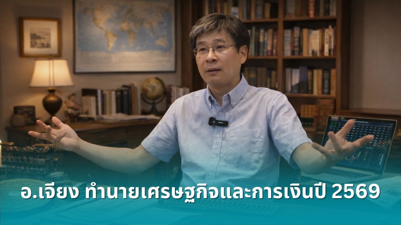 อ.เจียง-ทำนายเศรษฐกิจและการเงินปี-2569-เช็คว่าอะไรเป็นจริงแล้วบ้าง