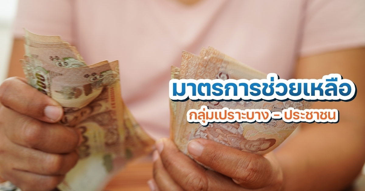 จ่อเพิ่มวงเงินบัตรสวัสดิการแห่งรัฐ-เช็กเลยได้เมื่อไหร่-–-ผุดมาตรการช่วยเหลือชุดใหญ่