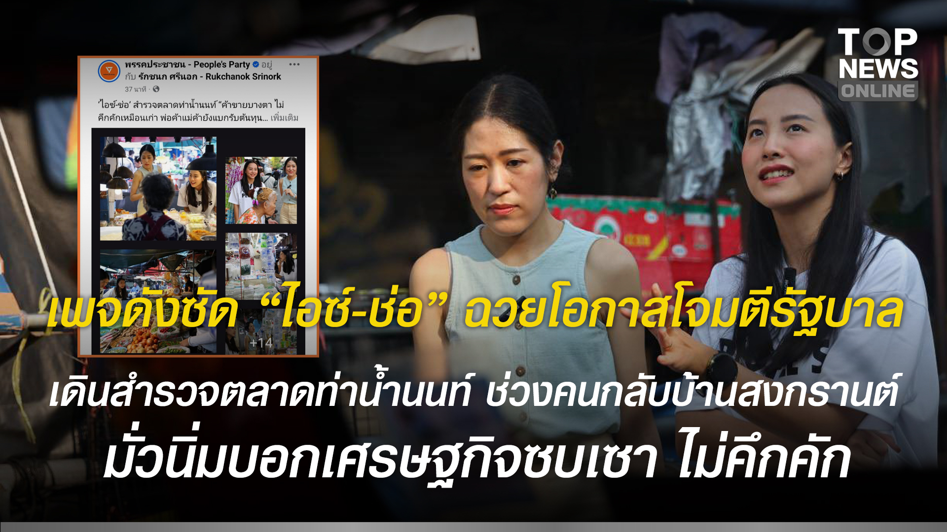 เพจดังซัด-“ไอซ์-ช่อ”-ฉวยโอกาสโจมตีรัฐบาล-เดินสำรวจตลาดท่าน้ำนนท์-ช่วงคนกลับบ้านสงกรานต์-มั่วนิ่มบอกเศรษฐกิจซบเซา-ไม่คึกคัก-|-topnews