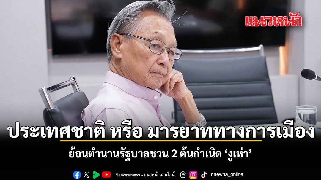 ประเทศชาติ-หรือ-มารยาททางการเมือง-ย้อนตำนานรัฐบาลชวน-2-ต้นกำเนิด-งูเห่า