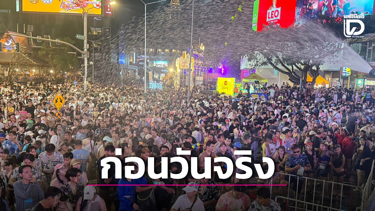 แค่ซ้อม?-ทดสอบเปิดอุโมงค์น้ำ-งานสงกรานต์-13-15-เมย.นักท่องเที่ยวแห่ร่วมแน่น-|-เดลินิวส์