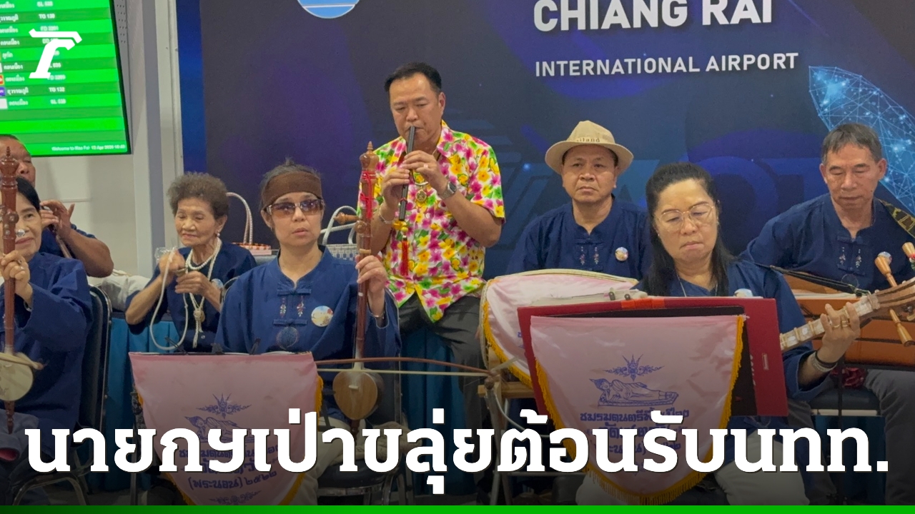 “นายกฯอนุทิน”-ร่วมแจม-เป่าขลุ่ย-ที่สนามบินเชียงราย-ต้อนรับนักท่องเที่ยว