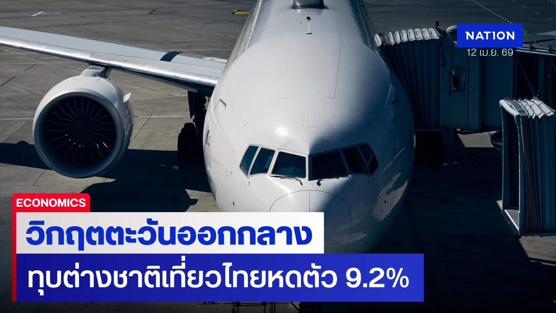 ตั๋วเครื่องบินแพง-–-น้ำมันเครื่องบินขาดแคลน-ฉุดต่างชาติเที่ยวไทยไตรมาส-2-หดตัว-9.2%