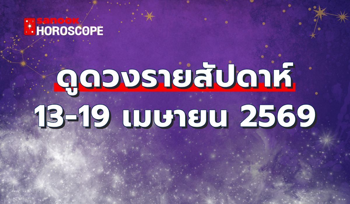 ดูดวงรายสัปดาห์-13-19-เมษายน-2569