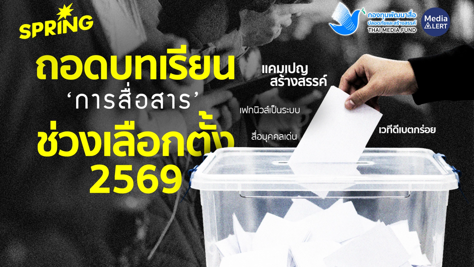 ถอดบทเรียนการสื่อสารช่วงเลือกตั้ง-2569:-อินฟลูฯ-ดีเบต-เฟกนิวส์
