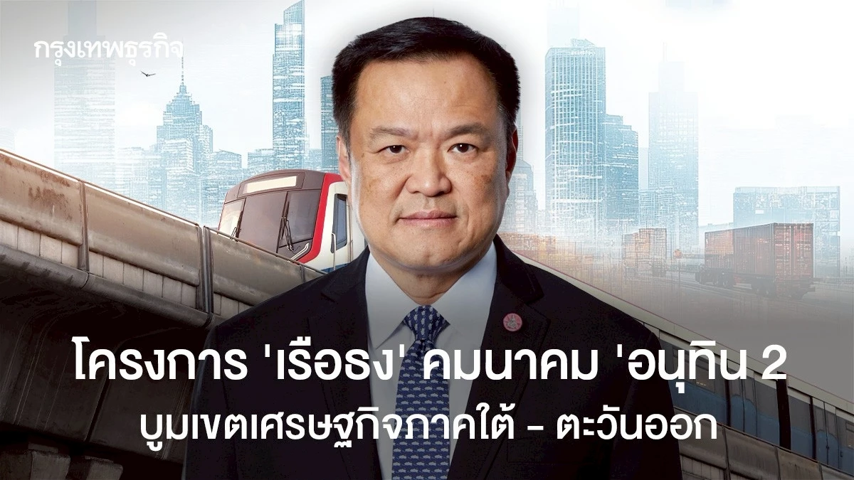 โครงการ-‘เรือธง’-คมนาคม-‘อนุทิน-2’-บูมเขตเศรษฐกิจภาคใต้-–-ตะวันออก