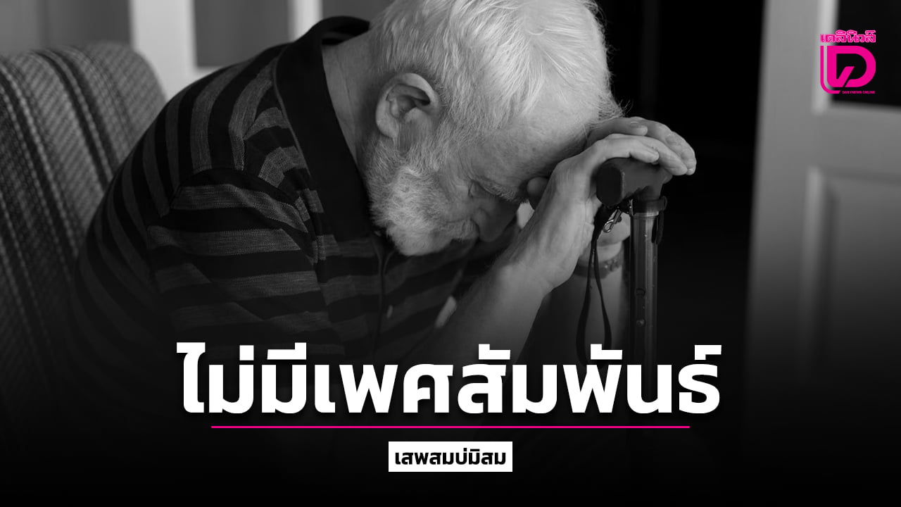 ชายวัย-70-ไม่ได้มีเพศสัมพันธ์เลย-หลังเสียภรรยา-ไม่รู้ว่ายังมีได้อยู่หรือไม่-|-เดลินิวส์