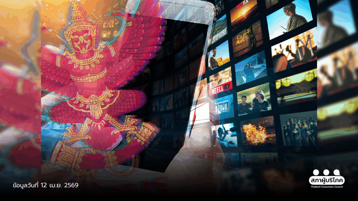 กสทช.-กำกับott-ขอมาตรการชัดคุ้มครองผู้บริโภค-–-สภาองค์กรของผู้บริโภค