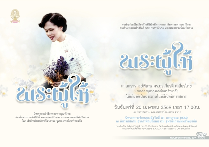 จุฬาฯ-เตรียมเปิดนิทรรศการเรื่อง-“พระผู้ให้”