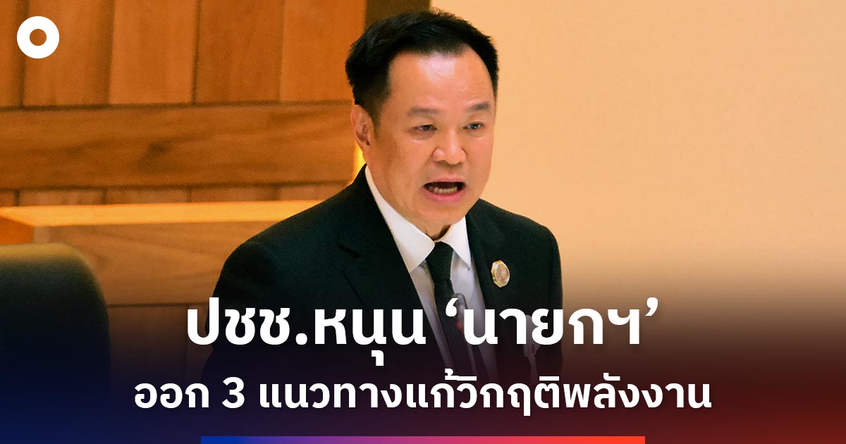 ปชช.หนุน-‘นายกฯ’-ออก-3-แนวทางแก้วิกฤติพลังงาน