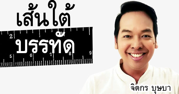 คอลัมน์การเมือง-–-คำว่า-‘ล้งกลาง’-ที่ตามหลอน-‘ศุภจี’