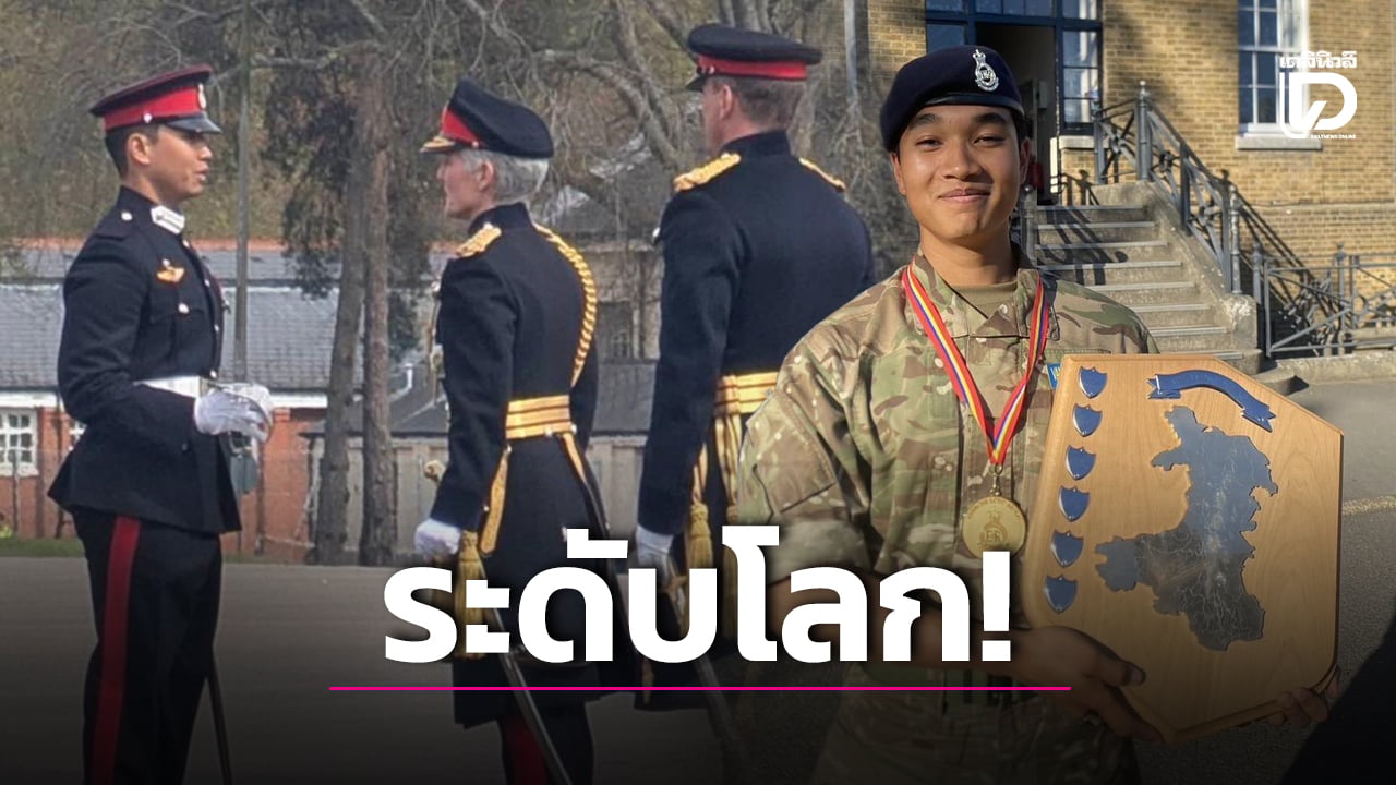 กระหึ่มแซนด์เฮิร์สต์!-นายร้อยไทยสุดเจ๋ง-คว้าดาบเกียรติยศรางวัลยอดเยี่ยมอันดับ-1-ของโลก-|-เดลินิวส์