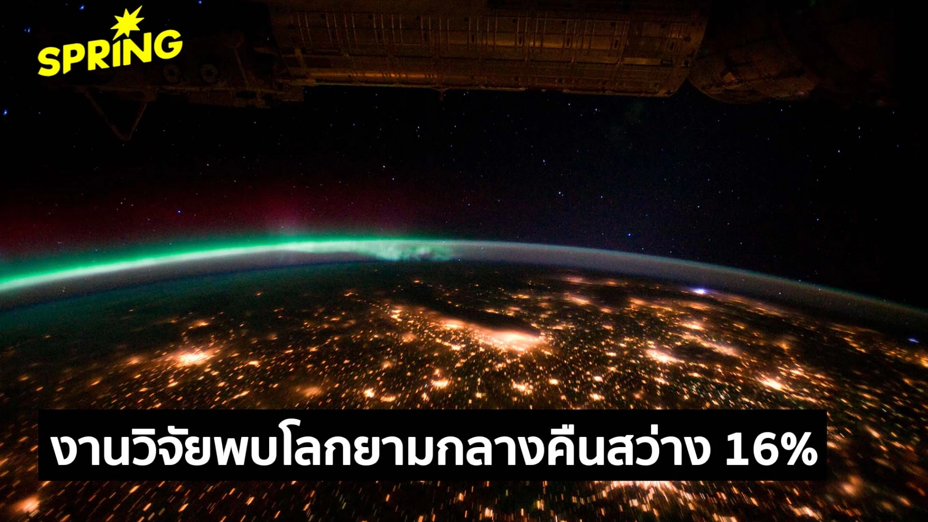 งานวิจัยพบโลกยามกลางคืนสว่าง-16%-จากกิจกรรมมนุษย์ทั่วโลก