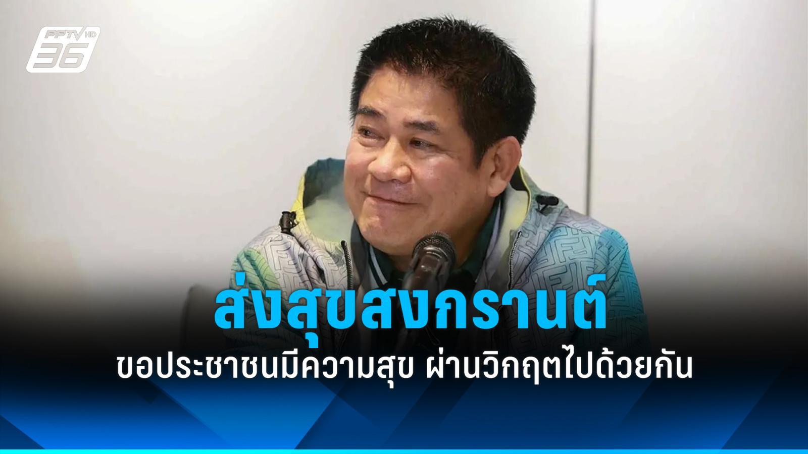 “ธรรมนัส”-อวยพรสงกรานต์-2569-ขอคนไทยมีความสุข-แม้ต้องเผชิญวิกฤตเศรษฐกิจ