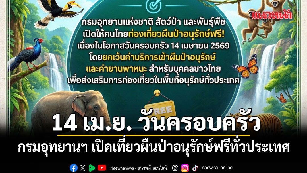 กรมอุทยานฯ-เปิดเที่ยวผืนป่าอนุรักษ์ฟรีทั่วประเทศ-14-เมย.-รับ-วันครอบครัว
