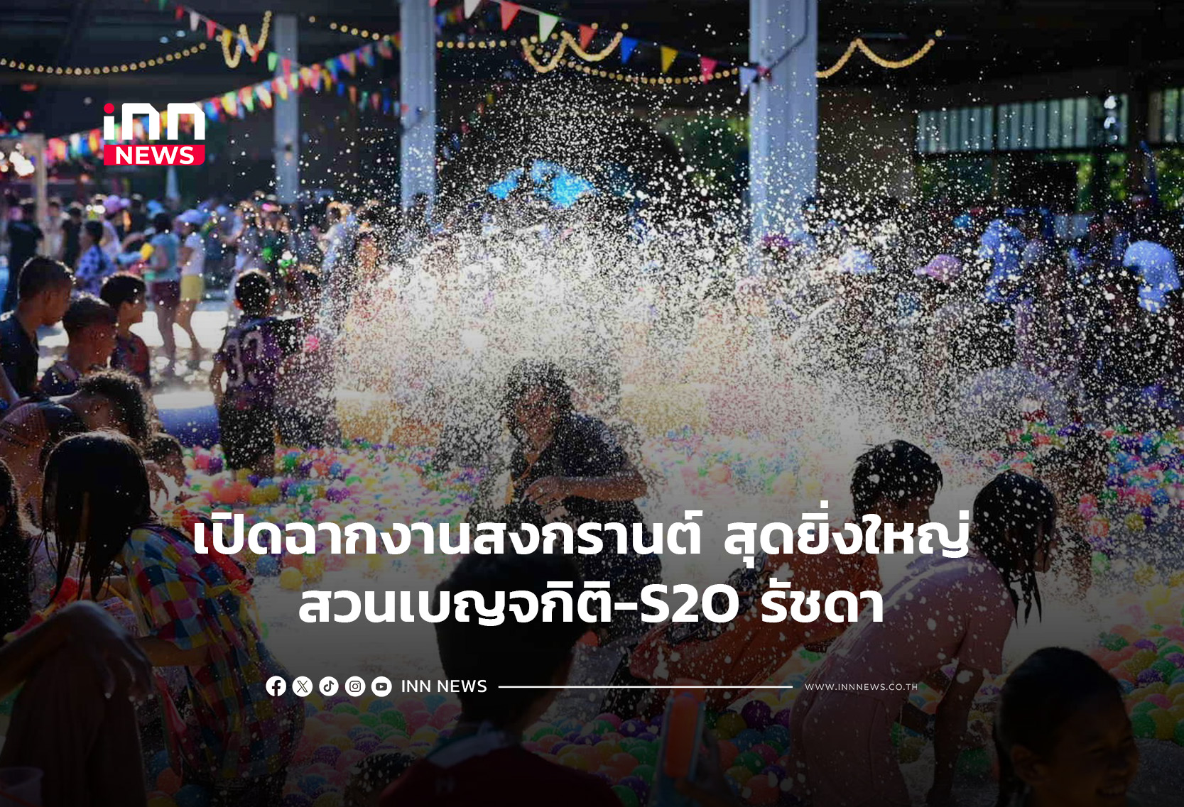 เปิดฉากงานสงกรานต์-สุดยิ่งใหญ่-สวนเบญจกิติ-s2o-รัชดา