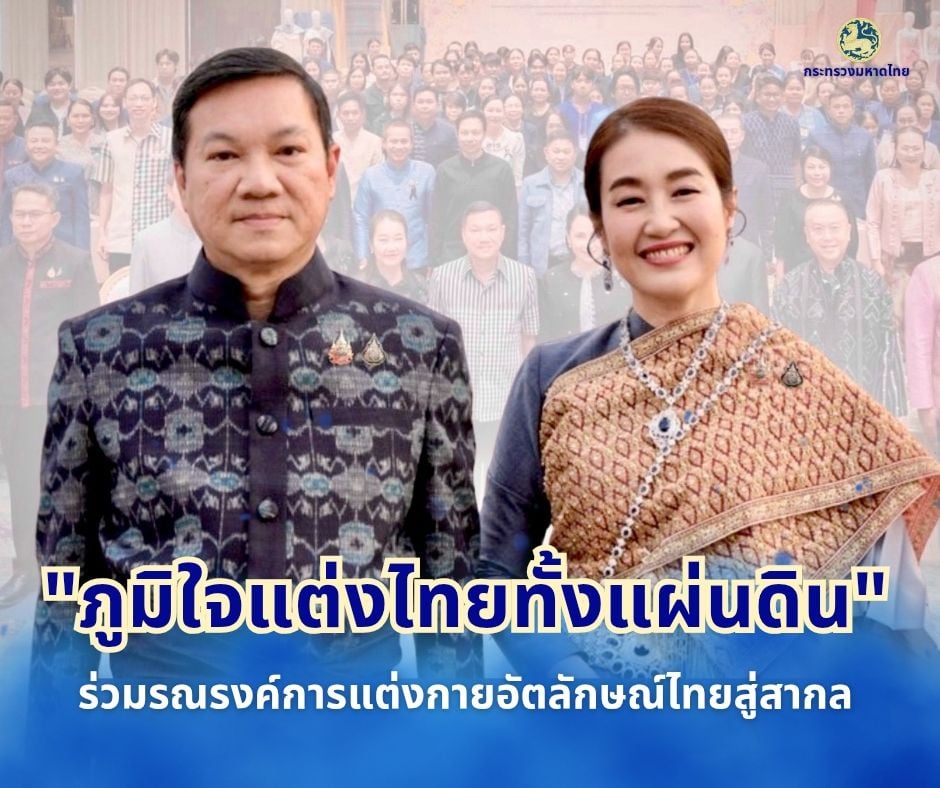 ปลัดมท.-เชิญชวนชาวไทยแต่งไทยทั้งแผ่นดินรับเทศกาลสงกรานต์