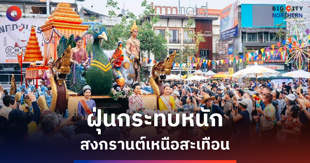 น้ำมันพุ่ง-ฝุ่นกระทบ-สงกรานต์เหนือสะเทือน