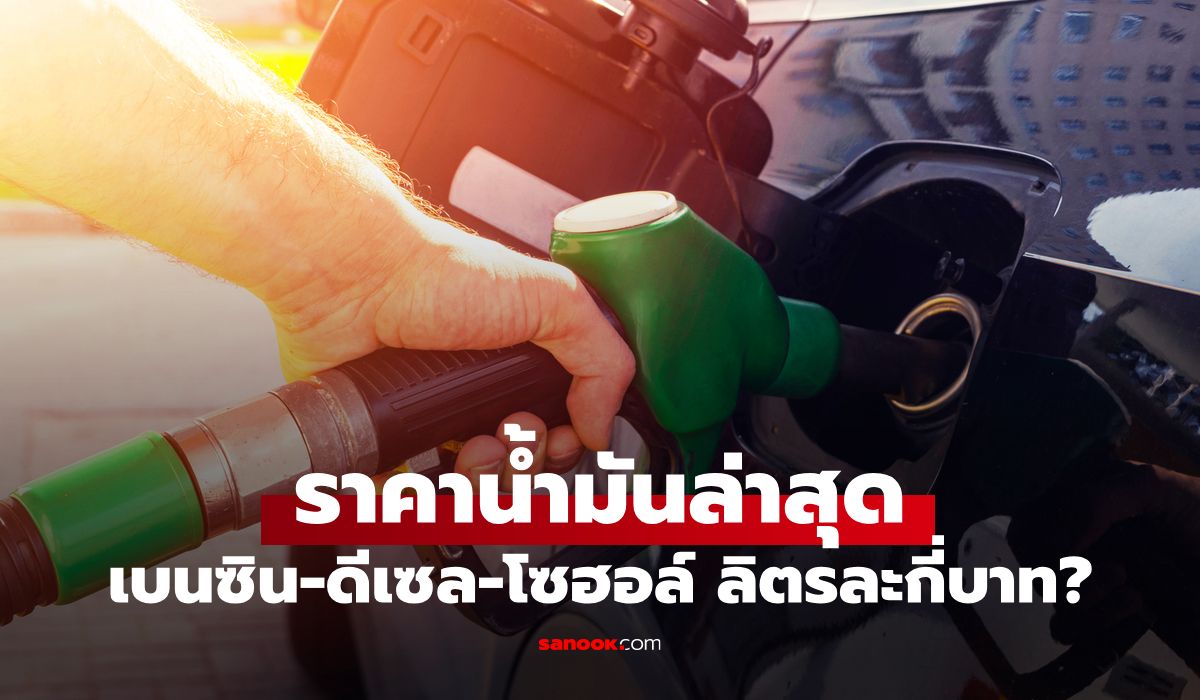 ราคาน้ำมันพรุ่งนี้-13-เมษายน-69-เช็กราคาน้ำมันล่าสุด-ดีเซล-เบนซิน-ลิตรละกี่บาท