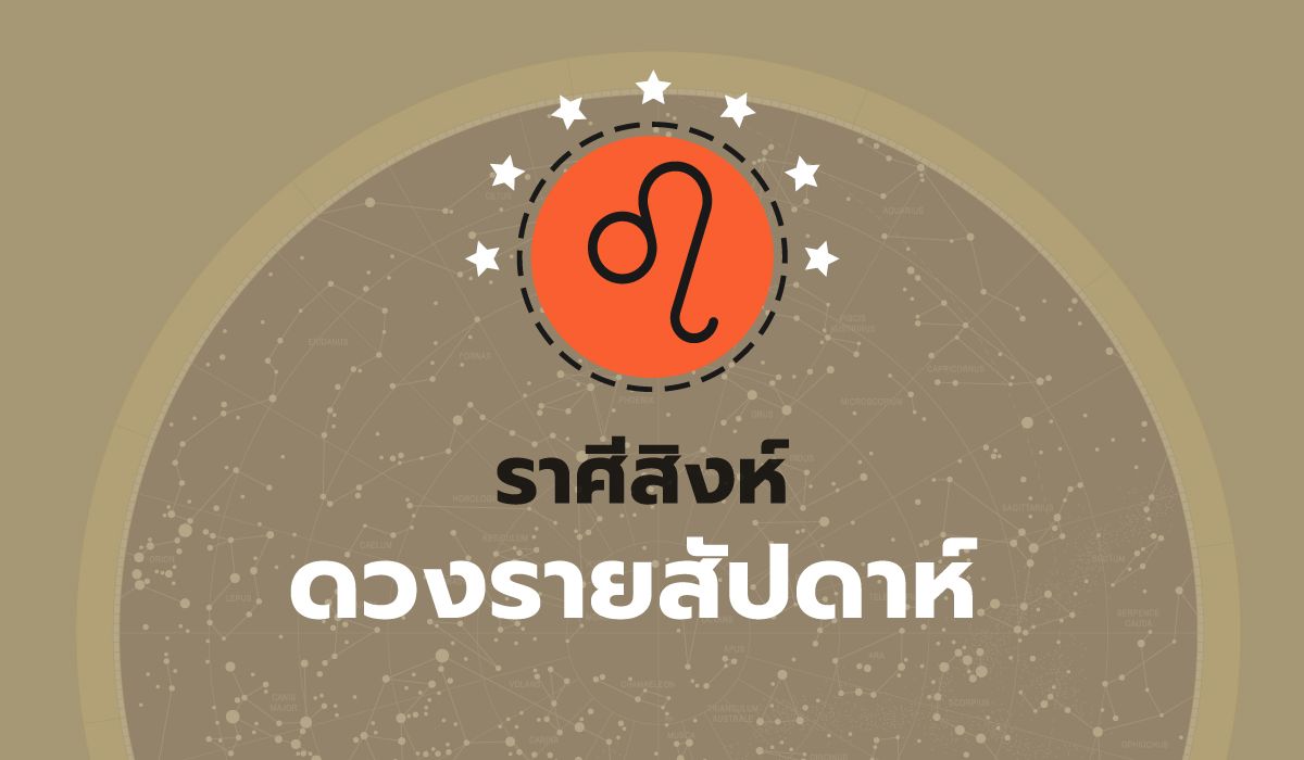 ดูดวงรายสัปดาห์-ราศีสิงห์