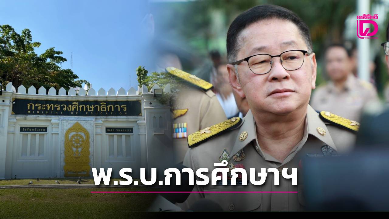 ชี้ชะตาปฏิรูปการศึกษา!-‘ประเสริฐ’-ดึงทุกฝ่ายร่วมโต๊ะถกเดินหน้าร่างพรบ.การศึกษาฯ-|-เดลินิวส์