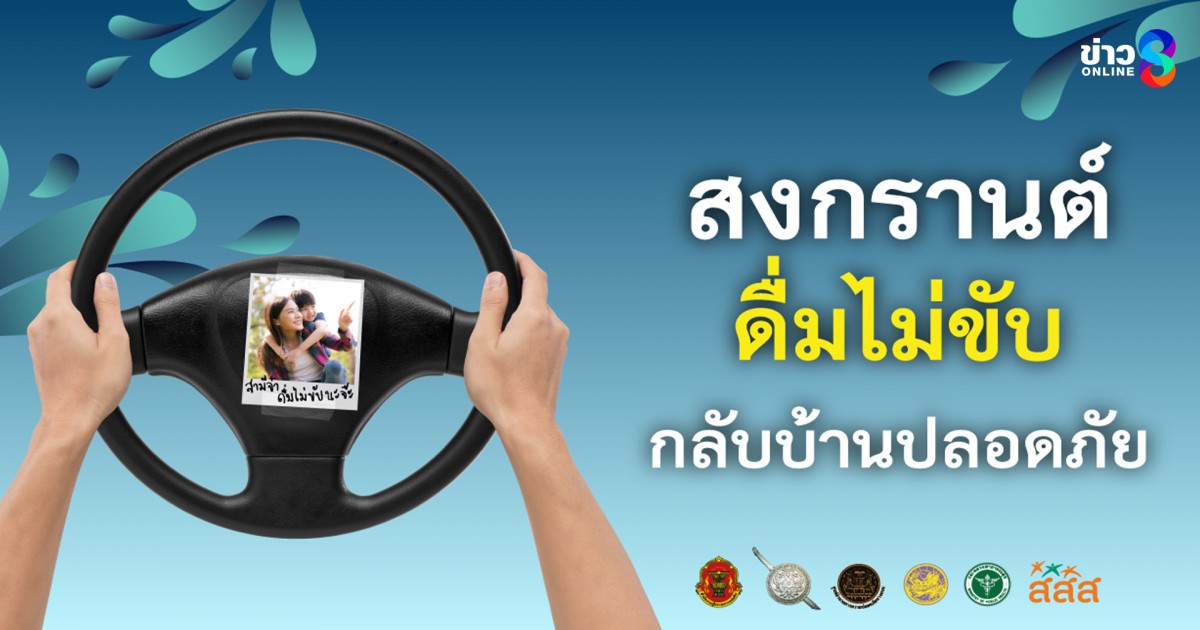 สงกรานต์นี้-ดื่มไม่ขับ…-เพราะการ-“กลับบ้าน”-ที่มีความหมาย-คือการกลับไปให้ถึงหน้าประตูบ้านอย่างปลอดภัย